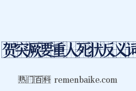 贺突厥要重人死状反义词是什么意思的图片